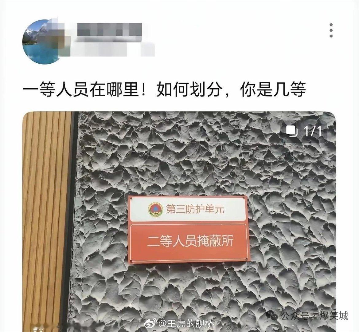 真让你去当“一等人员”你又不乐意。😡​​​