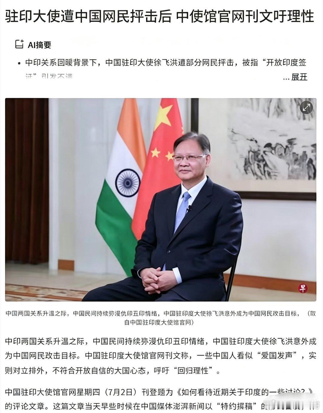 我驻印大使最新回应来了大意是:中印两国关系升温之际，中国民间持续弥浸仇印丑印情