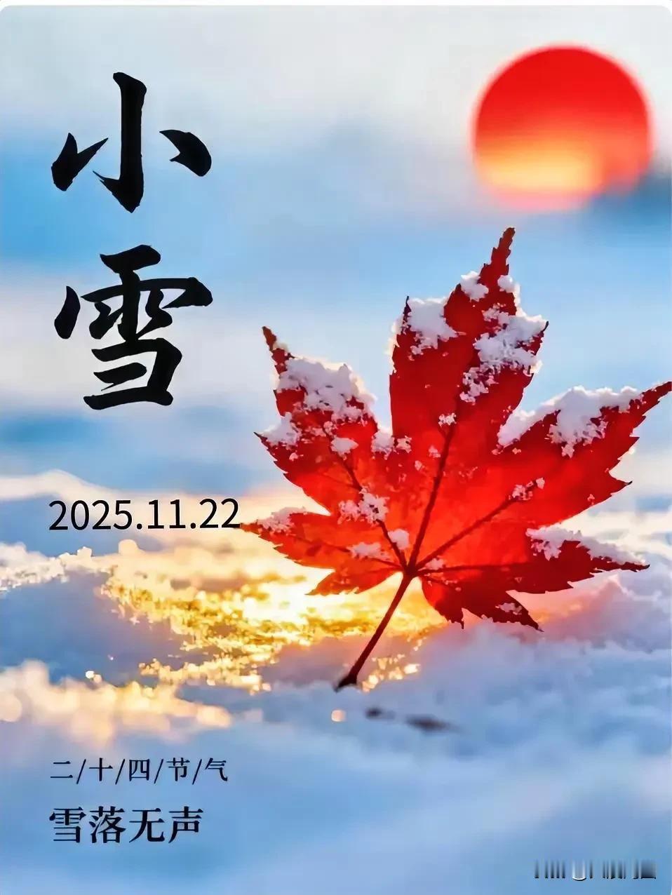 今日11月22日，正值小雪节气。此时太阳抵达黄经240°，降水由雨转为雪，不过“