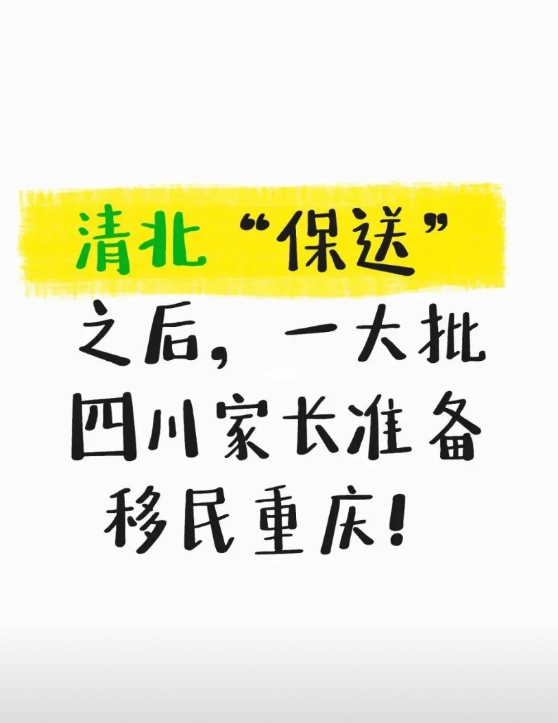 2025年清华北大“保送”名单公布，川渝两地的数据吸引了很多人讨论。偌大的