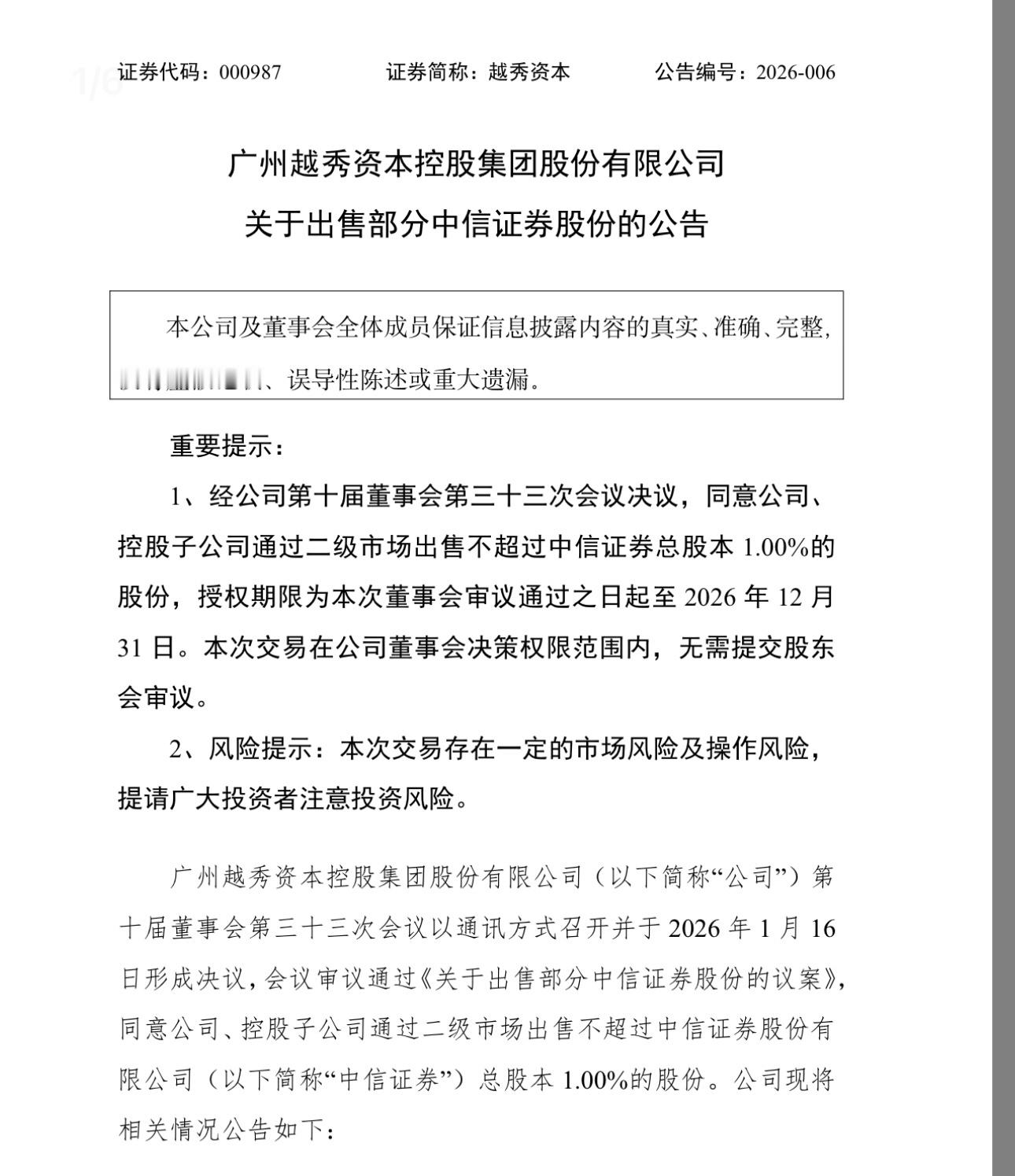 秀越资本公告：控股子公司通过二级市场出售不超过中信证券总股本1.00%的股份。