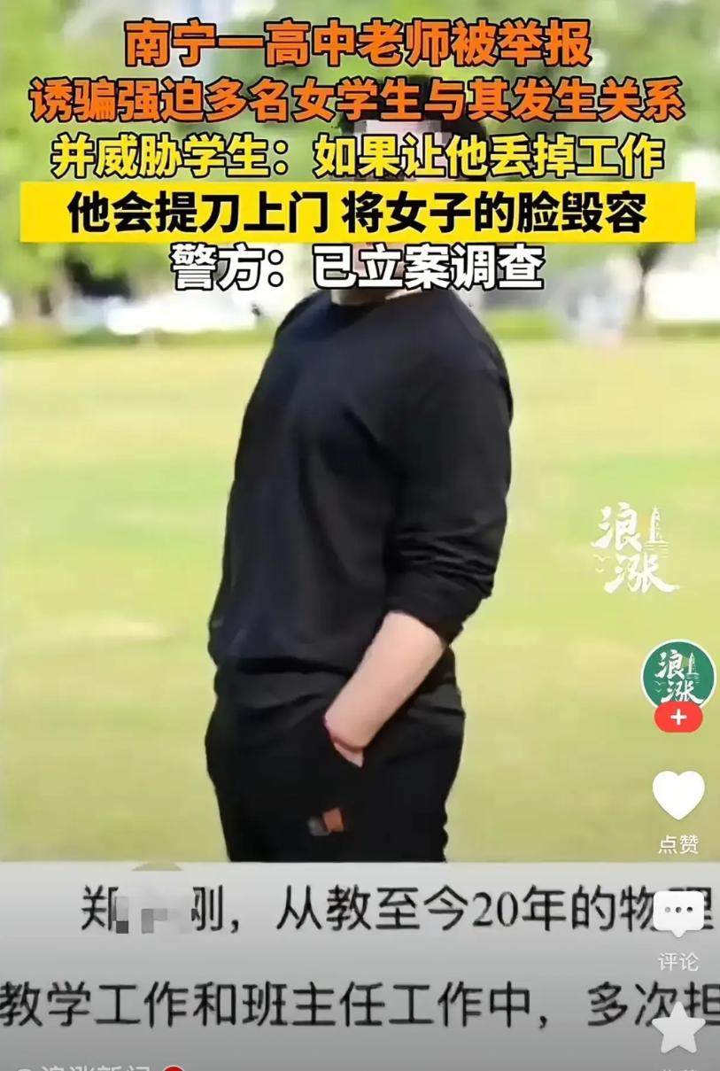 南宁一高三女生，控诉自己高二时遭物理老师郑某强迫发生性关系，并在举报后遭遇威胁。