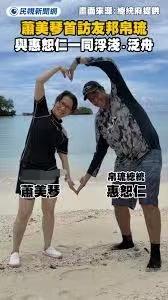 赖清德太不厚道把萧美琴当成什么了这几天赖清德派萧美琴去帕劳这是她首次外访