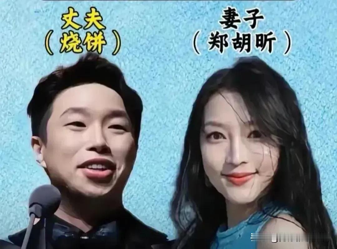 烧饼夫妻俩。岳云鹏夫妻俩。陈寒柏夫妻俩。姜昆夫妻俩。曹云金夫妻俩。孟凡