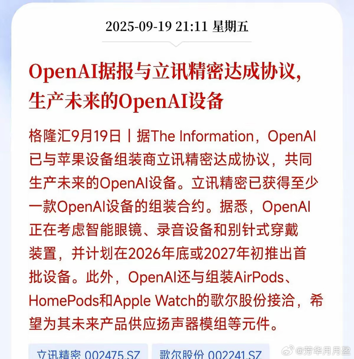 立讯精密+OpenAI，千亿美金订单砸向中国工厂。​周末消息一出，消费电子股集体