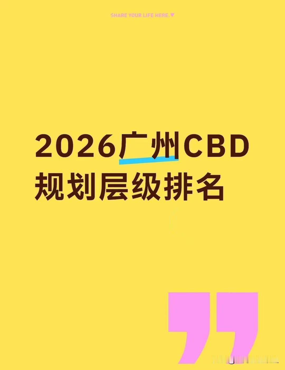 广州的CBD众多，关于这份“2026广州CBD规划层级排名”，不能简单地说准确或