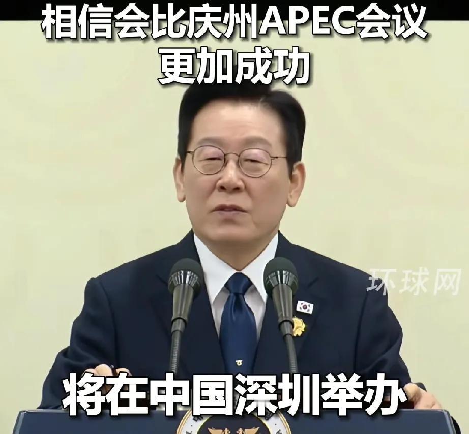 APEC峰会刚在韩国召开完，李在明就已经开始期待明年来深圳参加！一句话暴露出多