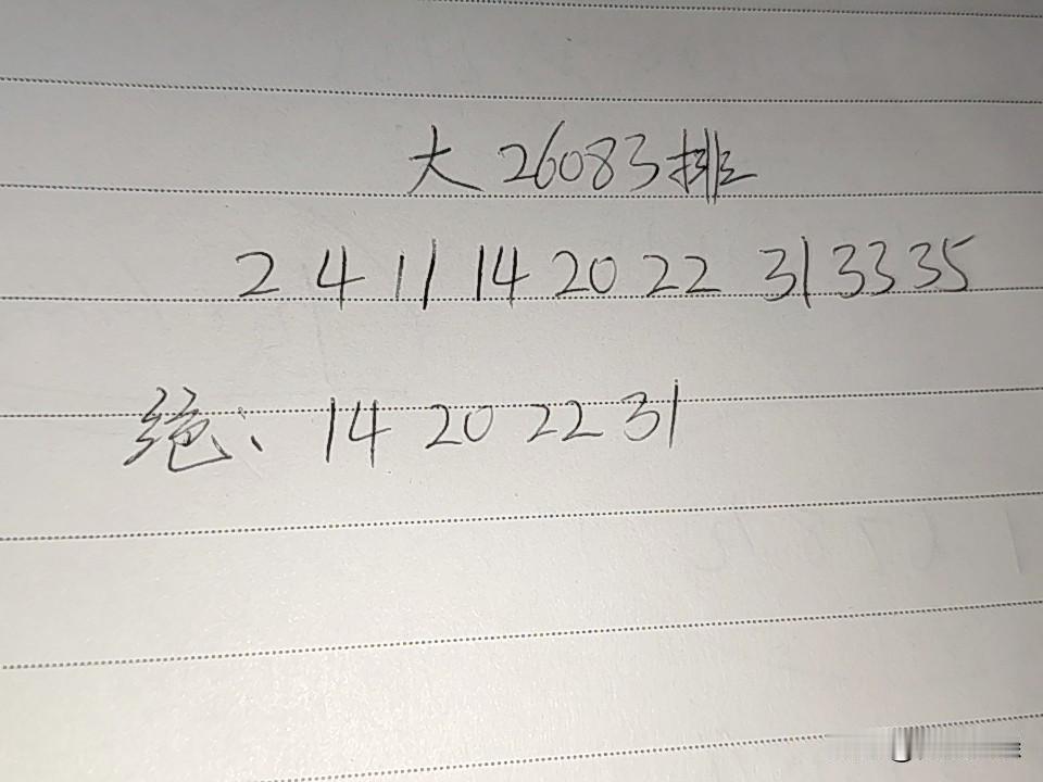 大乐透26083排02、04、11、14、20、22、31、33、35绝：1