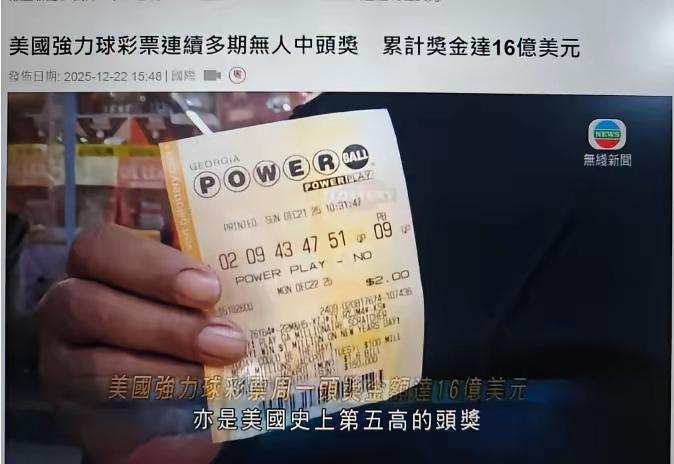 这篇文章详细介绍了美国一位彩民在2025年圣诞夜中得18.17亿美元强力球头奖的