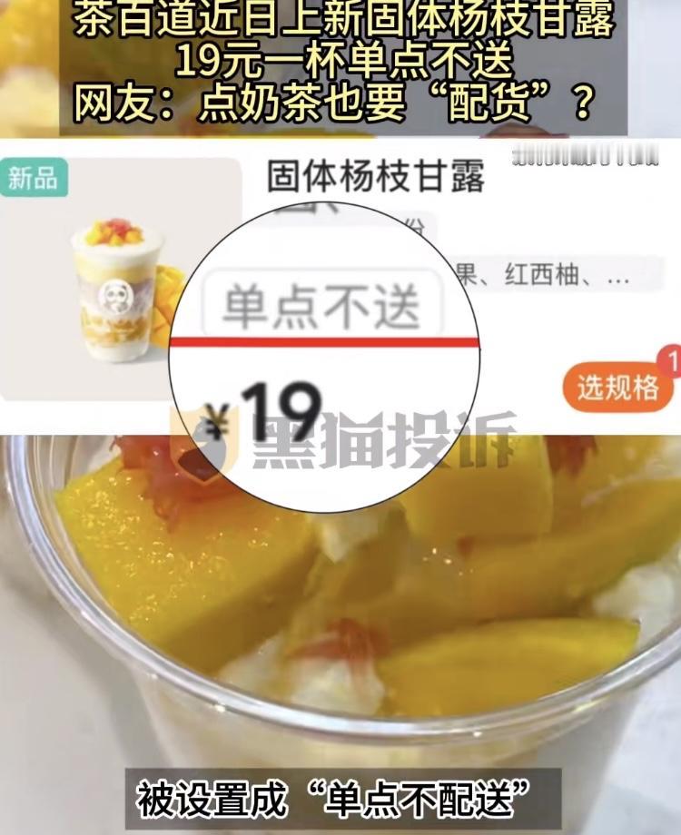 茶百道最近上了一款固体杨枝甘露，结果才卖了一天，很多朋友就发现点不到了，要不就是