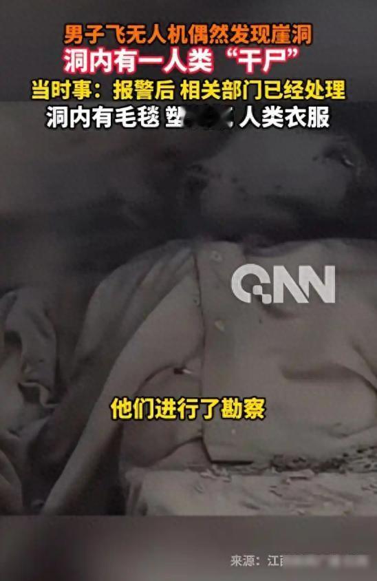 他是谁？崖洞干尸无人认领，这座城市为何对他如此陌生？去年底在重庆山区，有人操