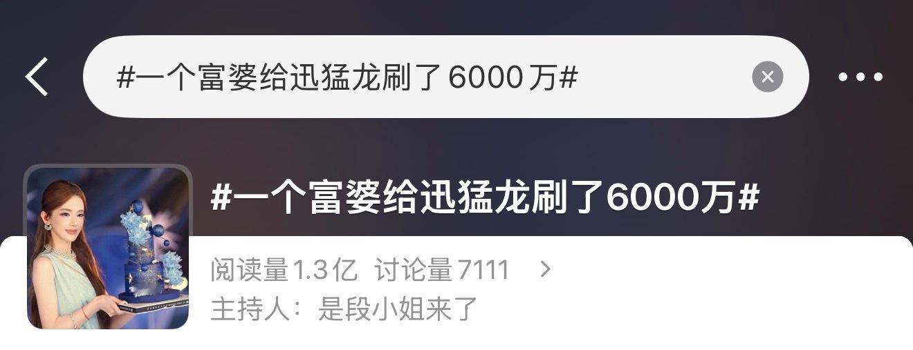 孙宇晨的两份彩礼！一个富婆给迅猛龙刷了6000万​​​