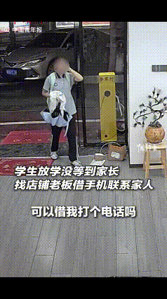 福建漳州一名小学生放学没人接，走进路边便利店借电话。老板没有丝毫犹豫，清空手机页