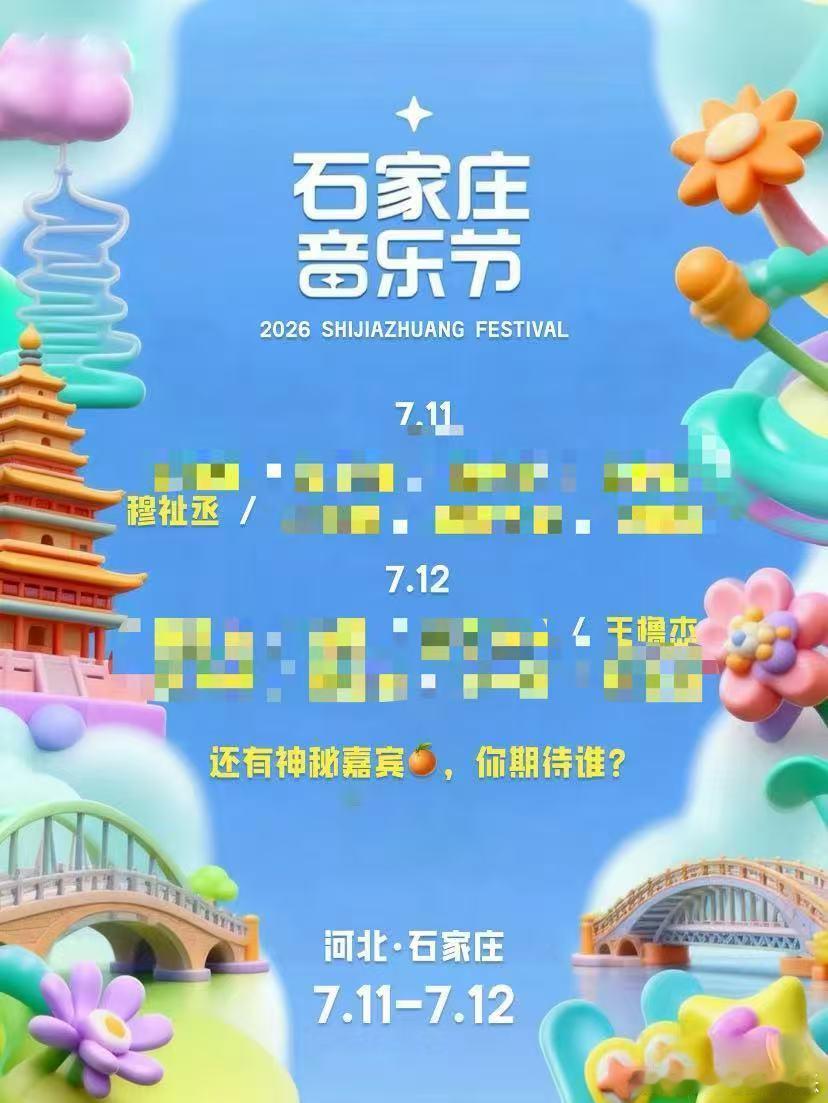 网传石家庄音乐节阵容有橹穆网传橹穆要参加音乐节了刷到石家庄音乐节的爆料，网传穆祉