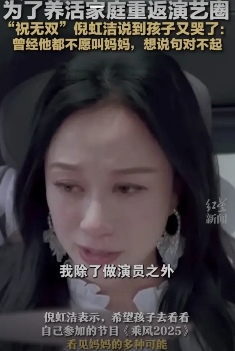 47岁的女演员倪虹洁面对记者的镜头声泪俱下地说道：我除了做演员之外，也没有什么一