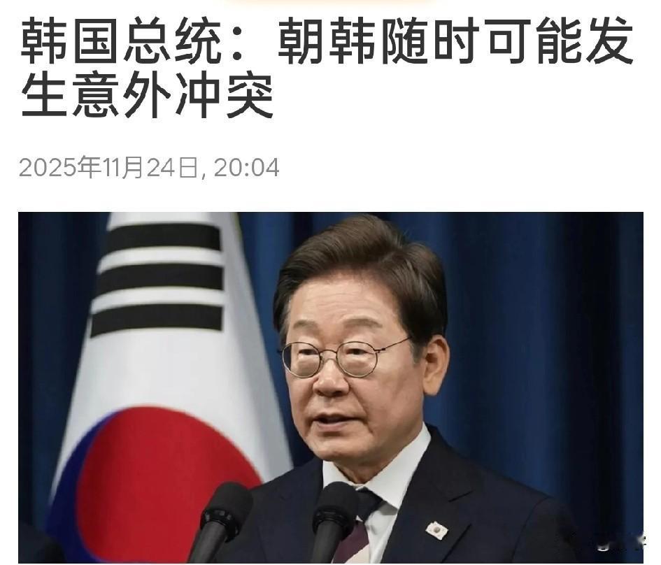 危险了！朝鲜韩国随时可能发生意外冲突！刚刚，国际媒体报道了一个震撼东亚乃至全