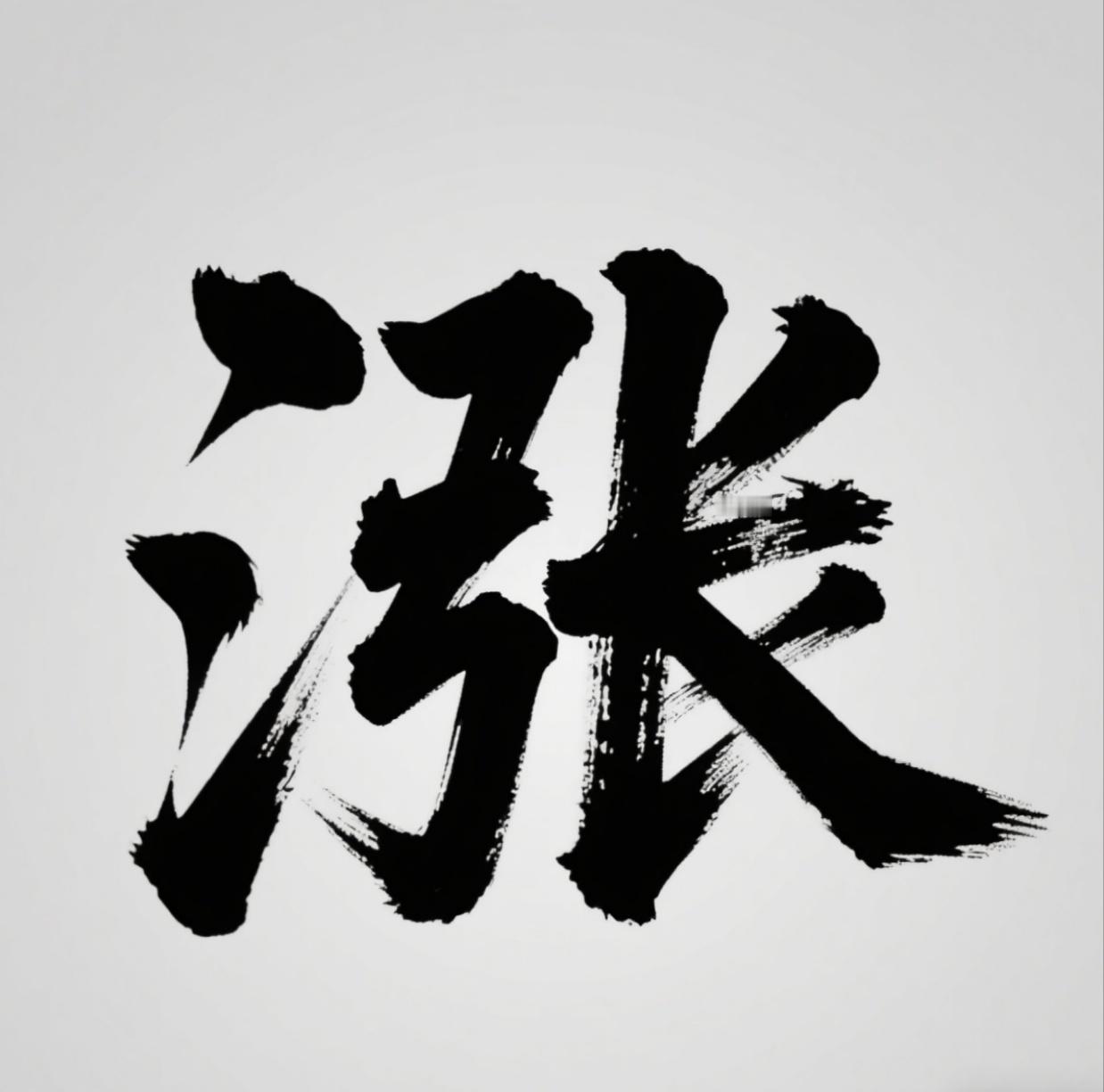 在股市摸爬滚打这些年，也算咂摸出些门道：1. 精准押对一只股，往往能让你在市场