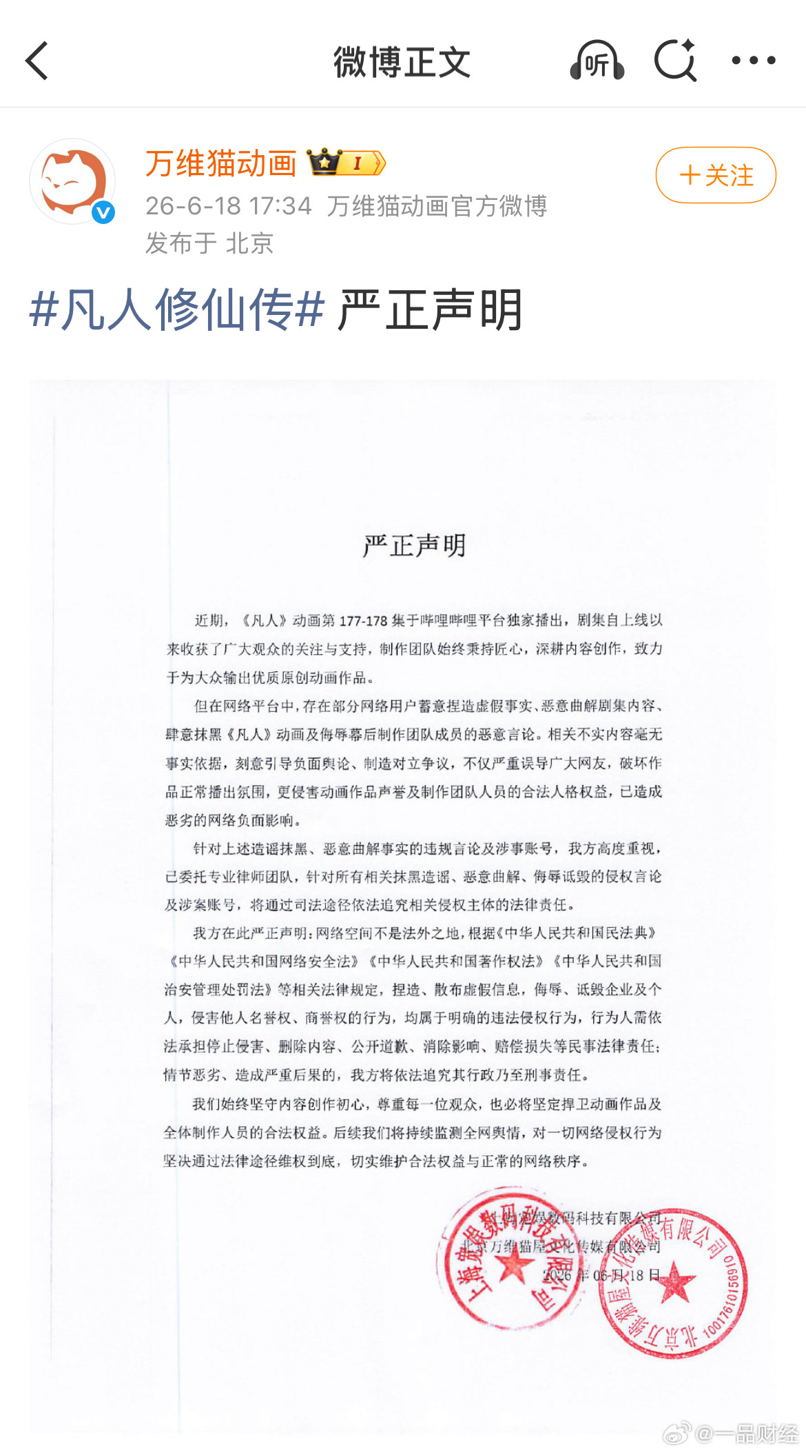 【凡人修仙传动画官方声明】凡人修仙传严正声明6月18日，《凡人修仙传》动画官方