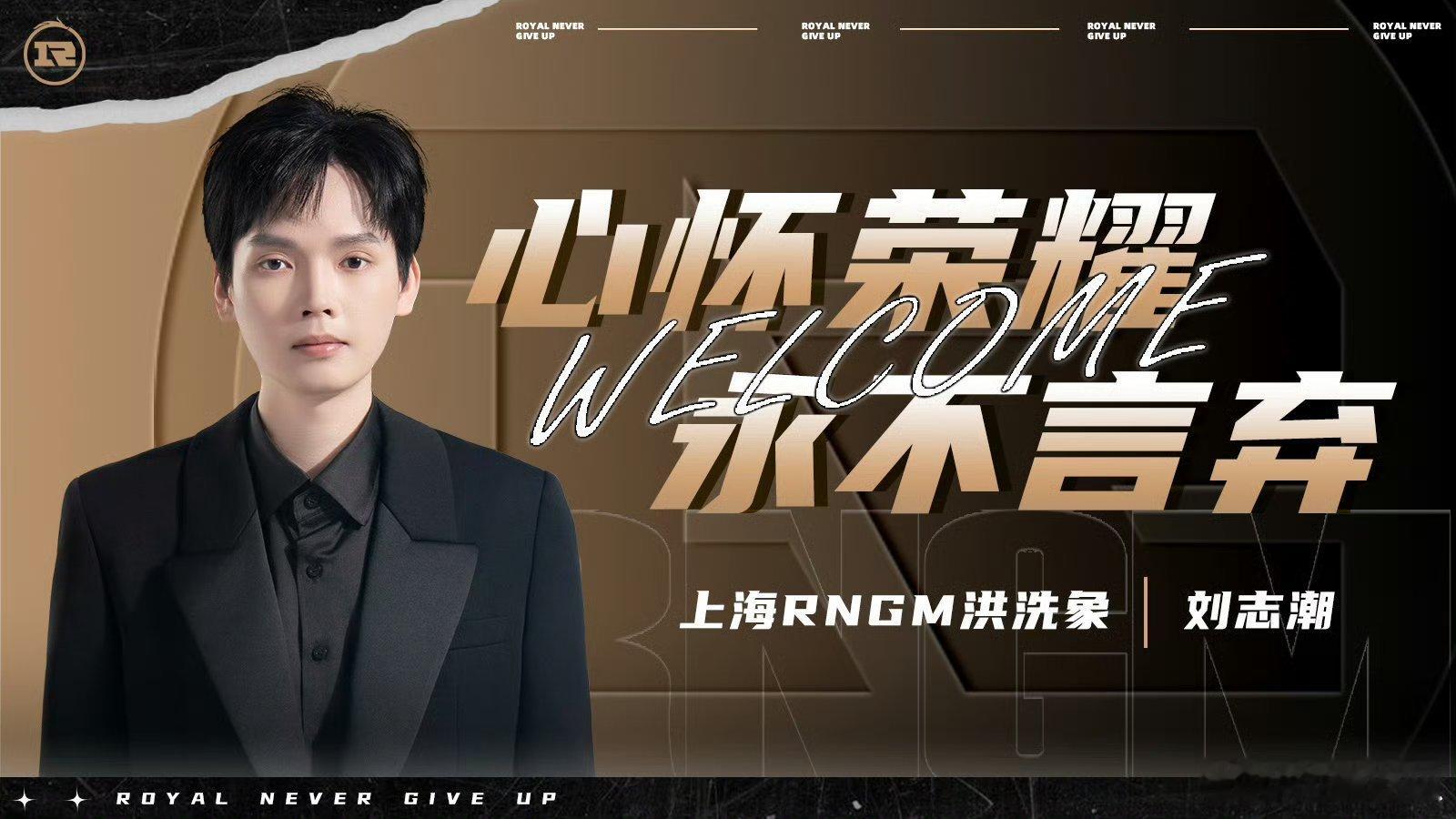 洪洗象官宣RNGM主教练RNGM洪洗象连接成功