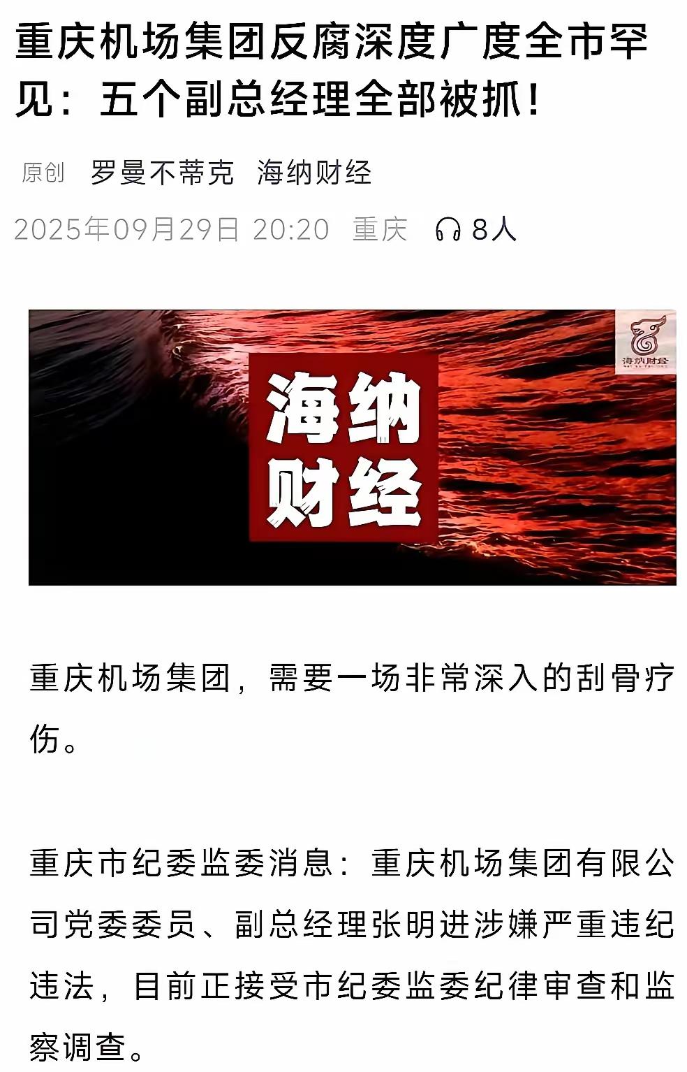 真不容易，底下的人全部是坏家伙。重庆机场集团反腐败广度全市罕见，五个副总经理全
