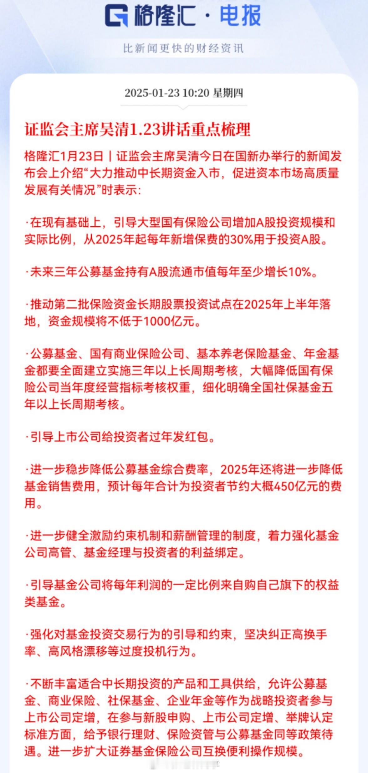 证监会主席吴清1.23讲话重点梳理！看到一句话：引导上市公司给投资者过年发红包…