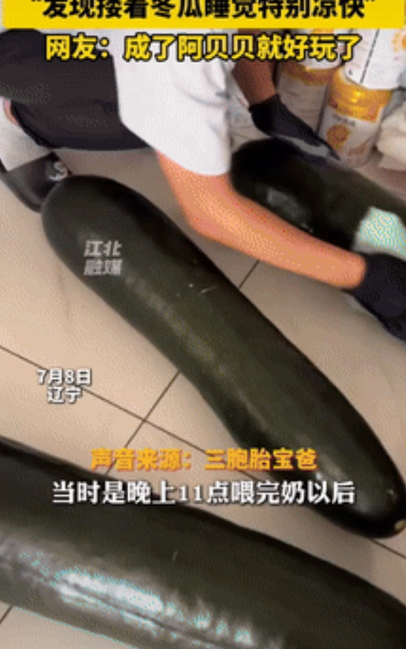 “人怎么能这么聪明！”辽宁一男子花82元买了3个大冬瓜，给三胞胎儿子喂完奶后，睡