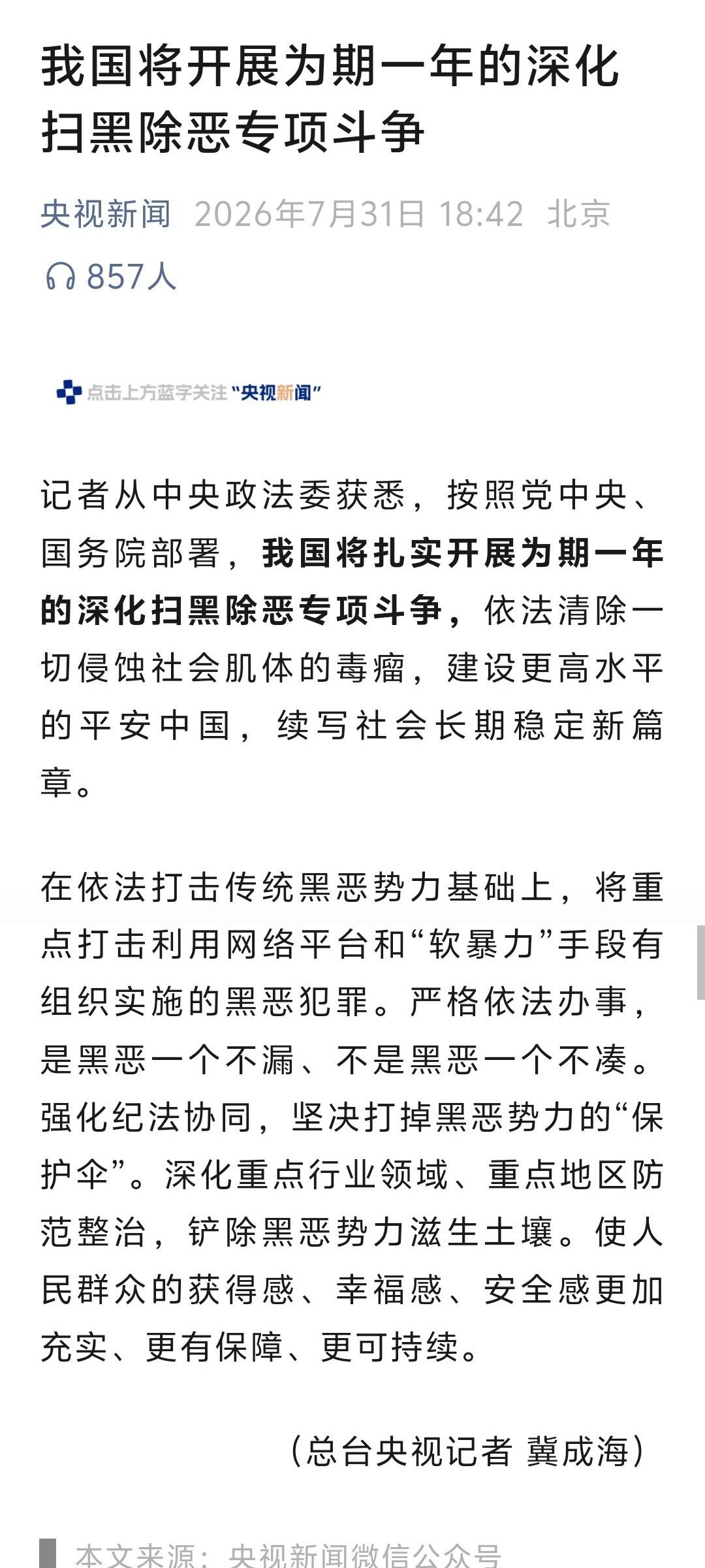 重点打击利用网络平台和“软暴力”手段有组织实施的黑恶犯罪。[微笑]​​​
