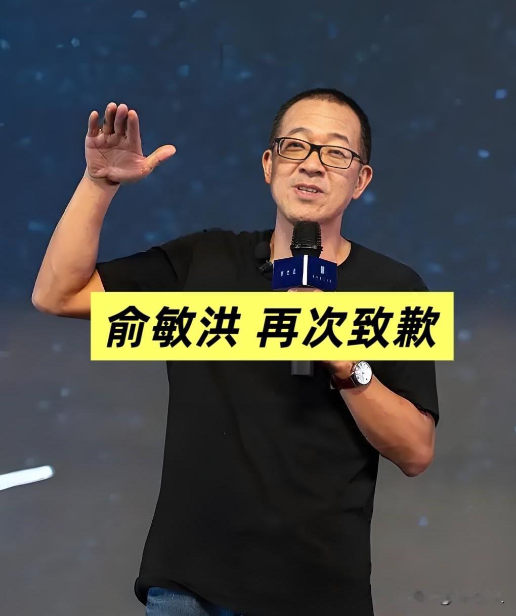 俞敏洪，再次发声致歉→“我们是互相成就、互相合作、双向选择的”“你在努力工作