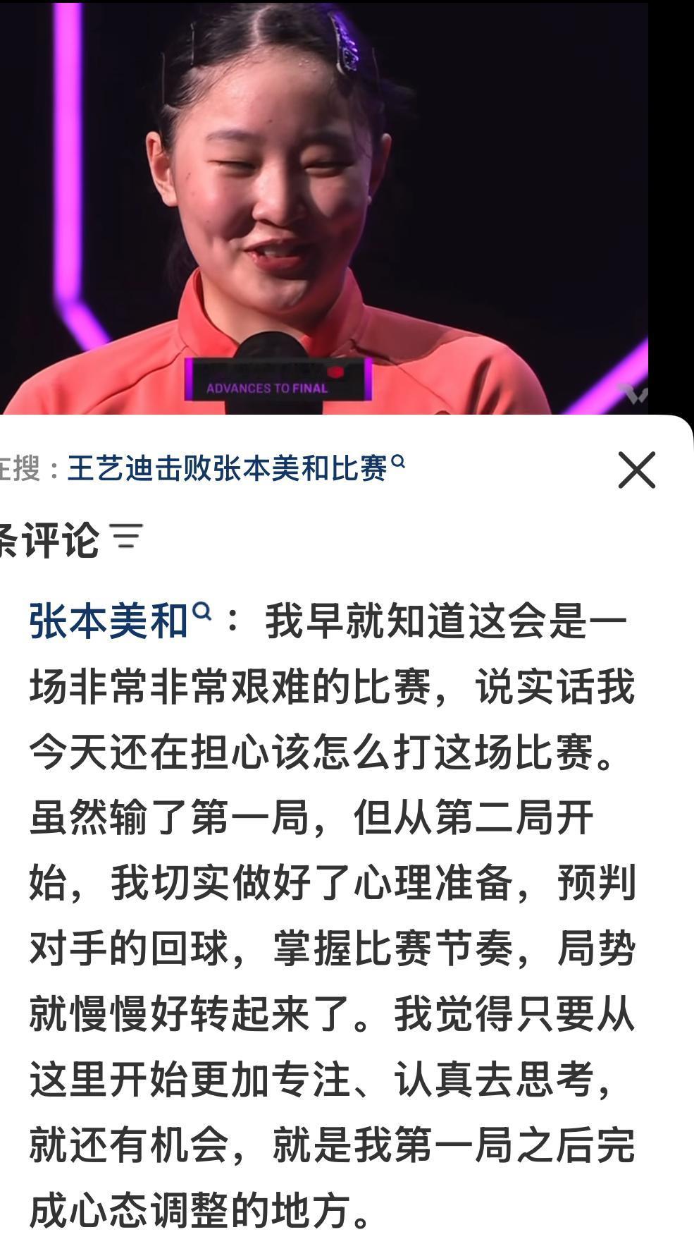 张本美和4:2王艺迪赛后采访：目标还是夺冠🏆，感谢现场观众的加油声，燃起了自己