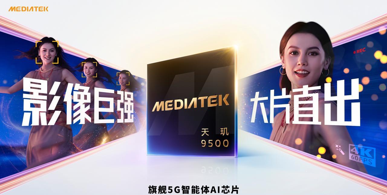 天玑9500强势登场，MediaTek以第三代3nm制程与全大核架构重塑旗舰芯片