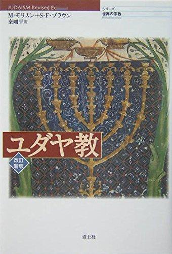 マルサ・モリスン,スティーヴン・F.ブラウン『ユダヤ教（シリーズ世界の宗教）