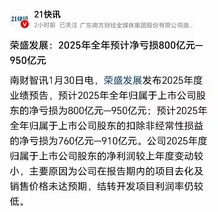 被两份业绩预告吓到了。万科现在市值582亿，年报亏损820亿。荣盛发展市值70亿