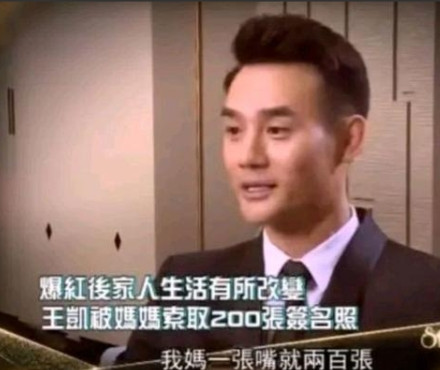 2015年，《琅琊榜》爆火，王凯妈妈就给他打了电话：“儿子啊，你看你现在那么火，