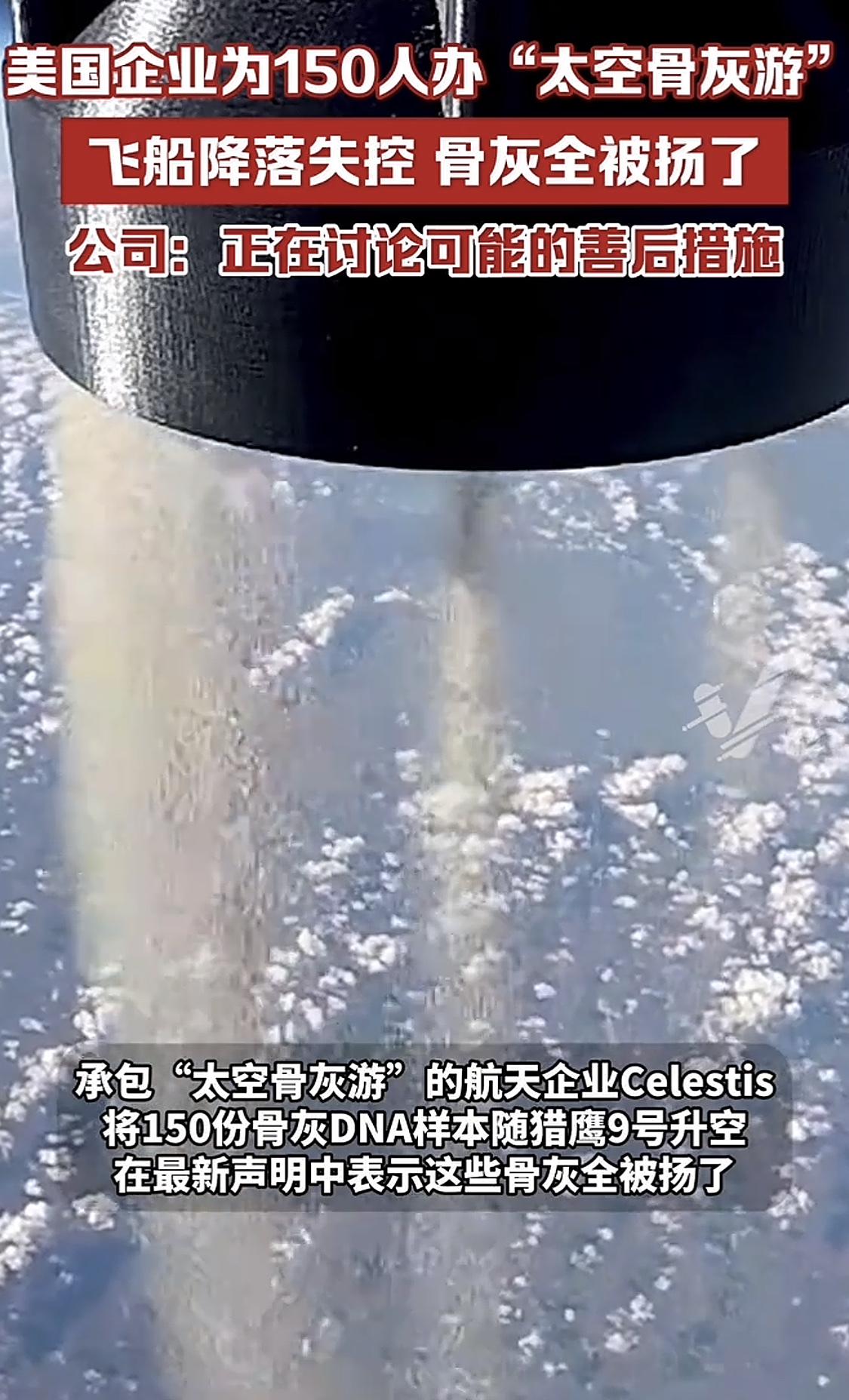 你见过“太空骨灰游”吗？骨灰撒海这不，美国一企业给150人办“太空骨灰游”，