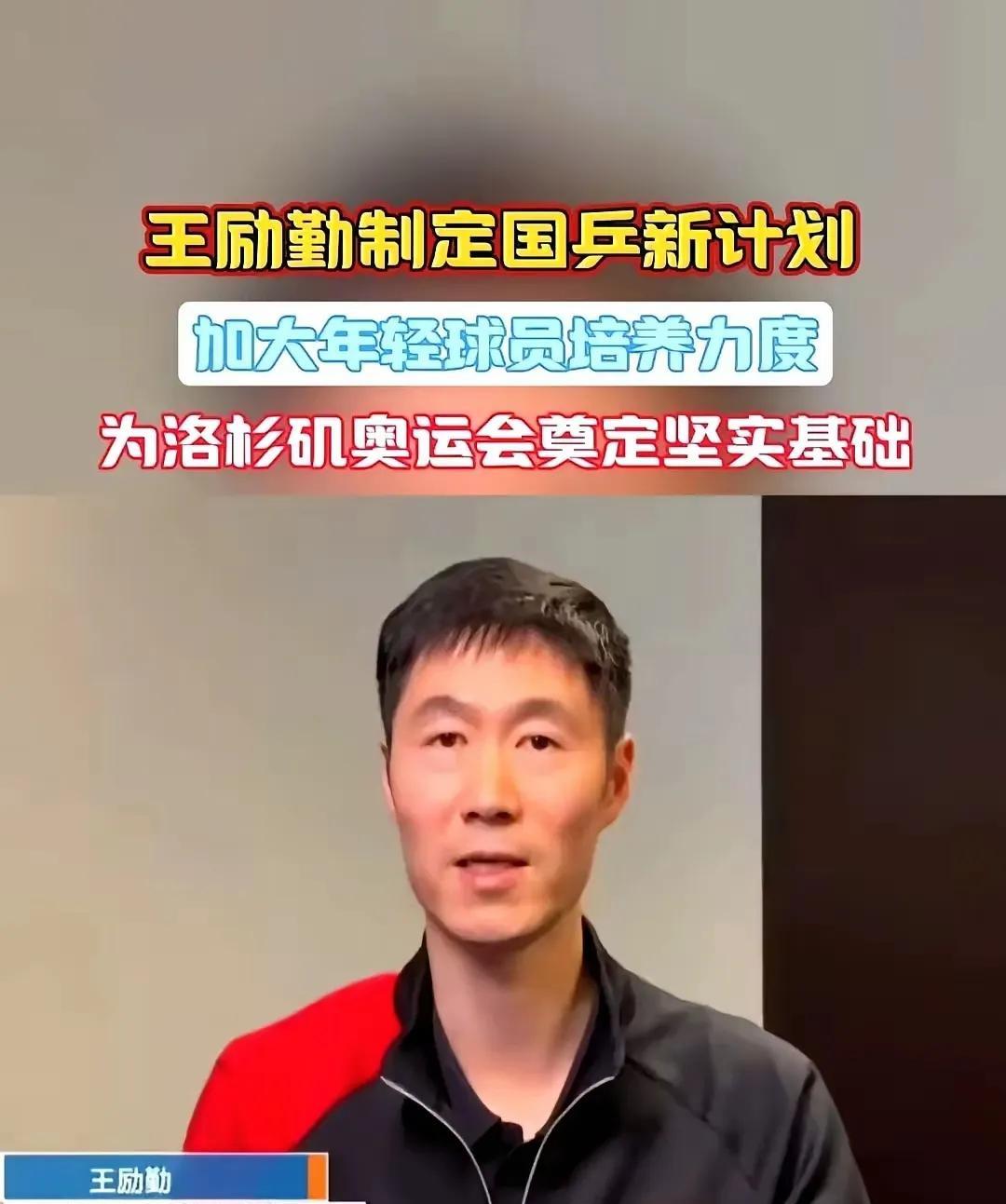 #王励勤发言遗漏孙颖莎是否故意#王励勤的赛后采访更多的是总结，而不是开表彰会发言