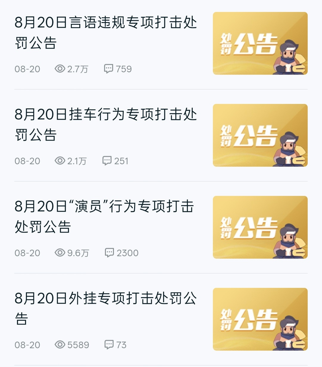 刚刚逛王者营地才发现小王每周四都会发外挂、演员、言语违规的处罚公告诶。我之前以为