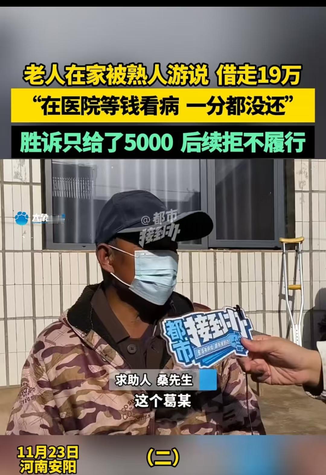 安阳，桑大爷有十几万的存款，亲戚就让他借给别人，月息1分五，到了还利息的时候，桑