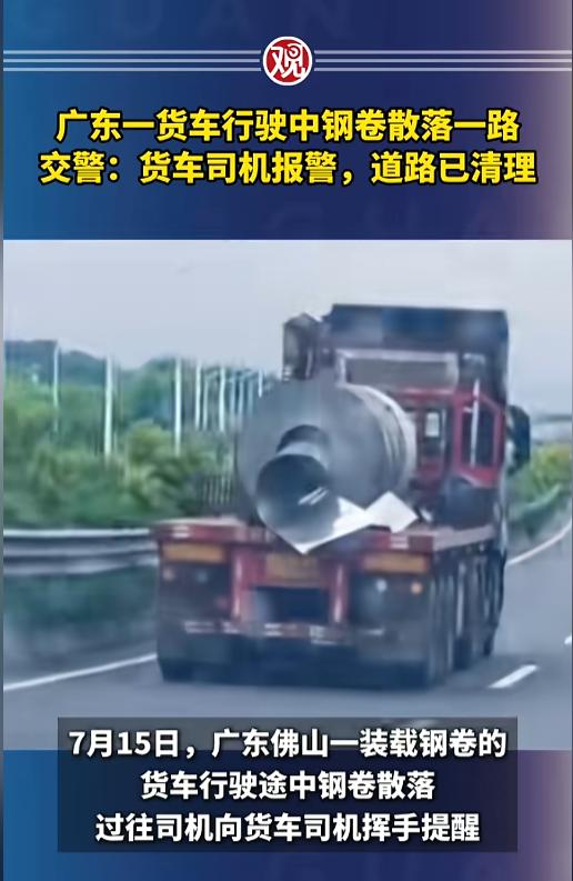 “远离大货车！”7月15日，广东佛山，一辆大货车拉着钢卷行驶在快车道上，突然间钢