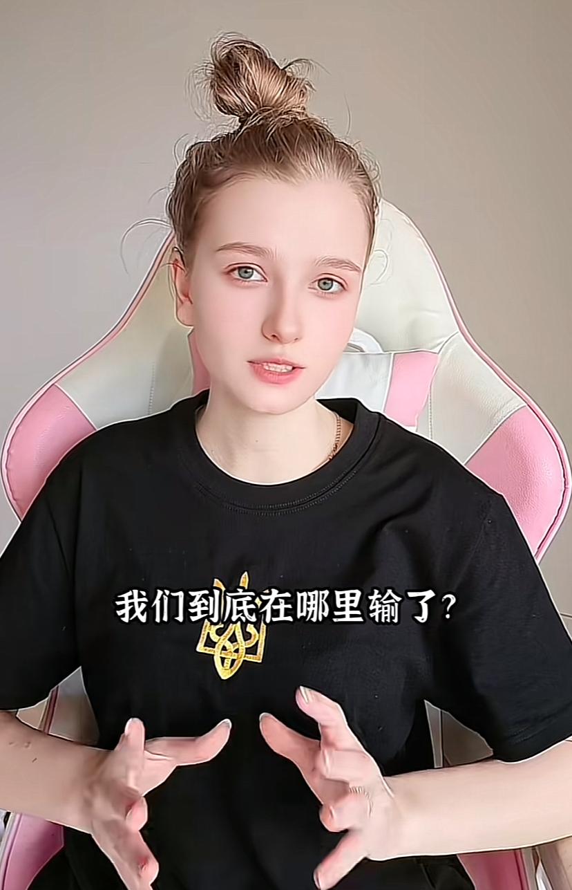 乌克兰女孩向中国网民发出反问，我们到底哪里输了，辩得理由言之凿凿，理直气壮。一
