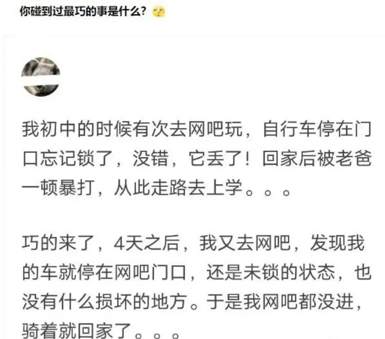你碰到过最巧的事是什么？​​​