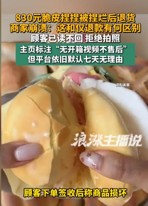 某电商平台，一顾客花830元买脆皮捏捏，到手后捏得稀烂，转头申请退货。商家当场崩