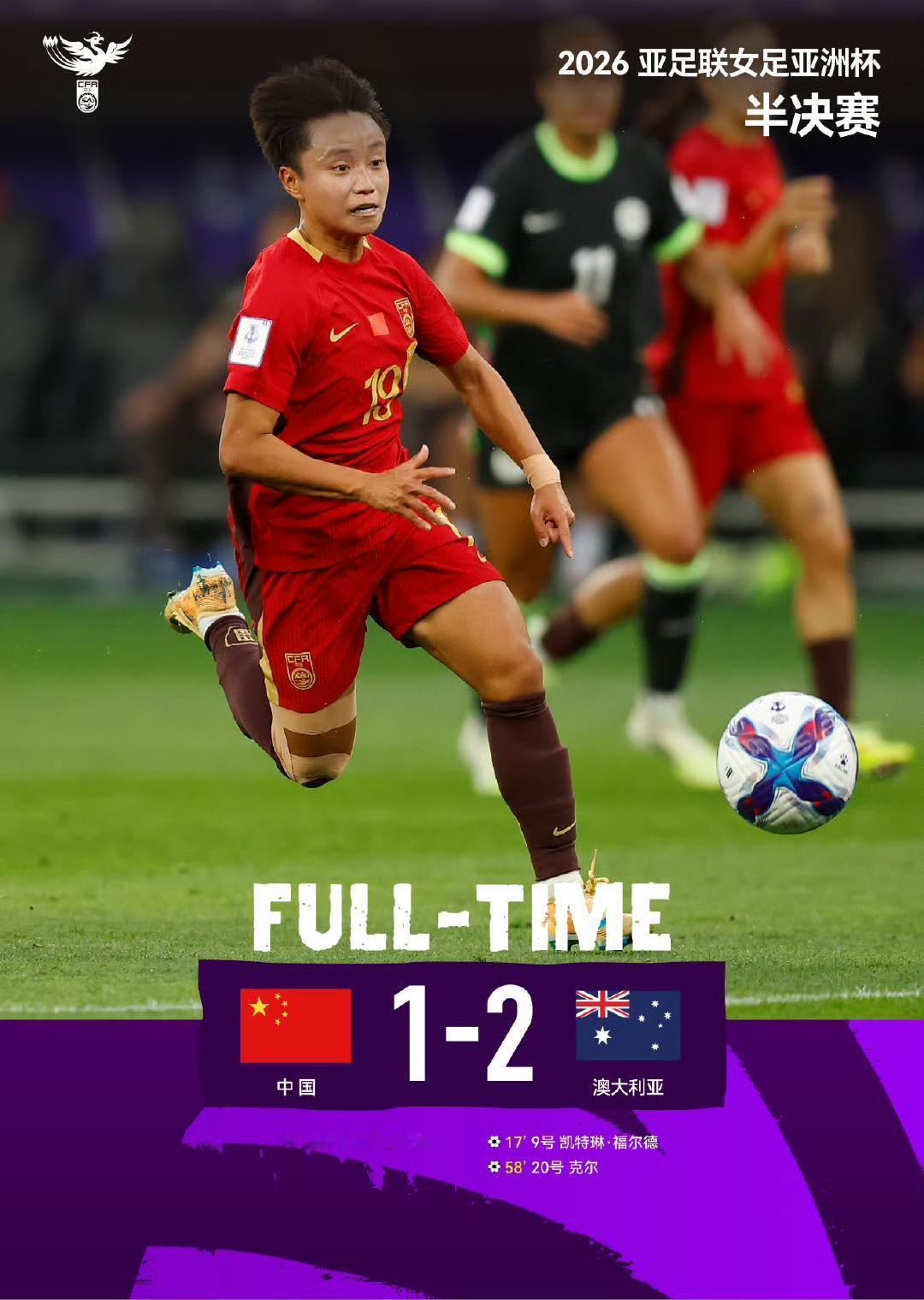 中国女足可惜了！在2026年女足亚洲杯首场半决赛上，鏖战90分钟，1-2不敌东