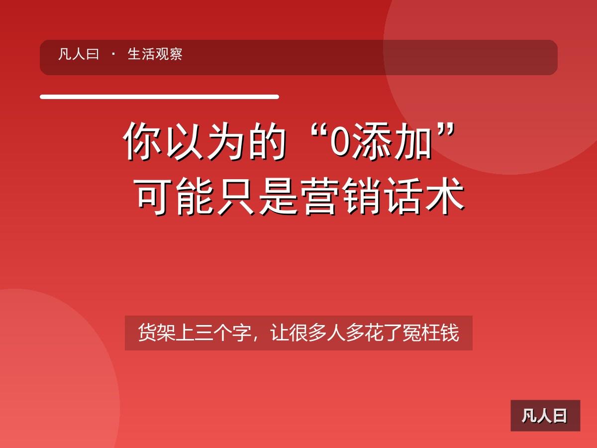 超市货架上，带“0添加”三个字的酱油、饮料、零食，往往卖得更贵，也更容易被我们顺