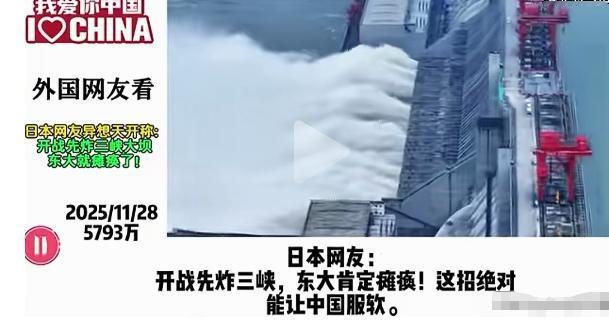 日本网友：开战先炸三峡，这招绝对能让中国服软。其他国家网友：脑子是个好东西！
