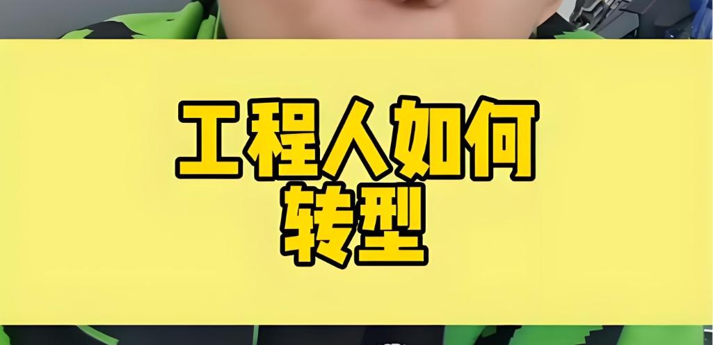 工程人的转型之路，五大高薪转型赛道，你知道几个？当前建筑行业整体不景气已成为