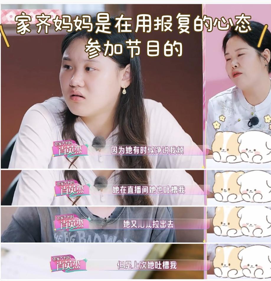 怪不得张家齐妈妈节目里一直在说女儿坏话这段看的我毛骨悚然，原来妈妈觉得张家齐