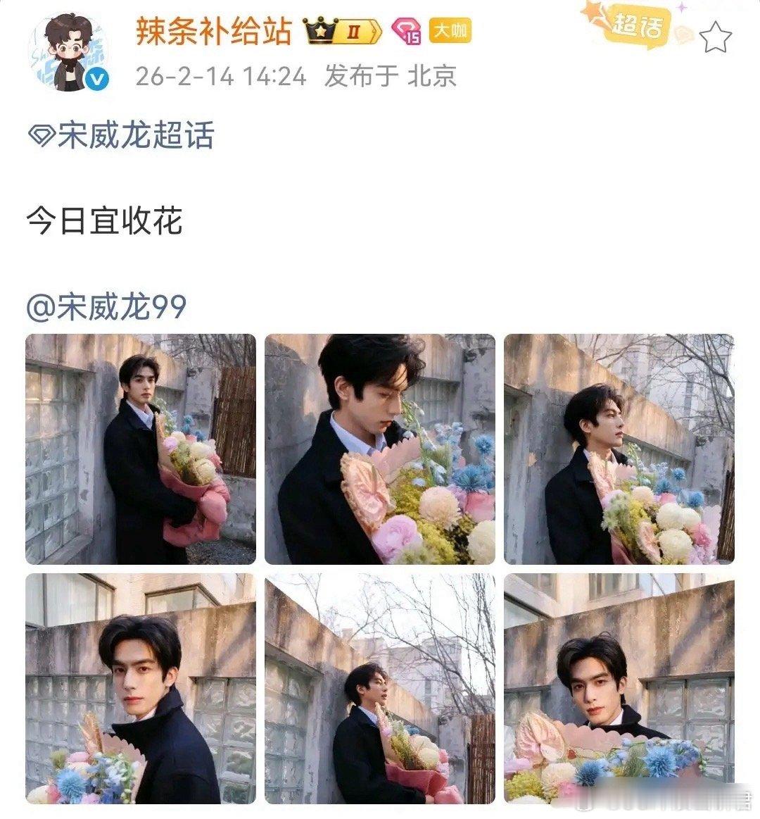 宋威龙跟赵今麦不会是真的吧…有网友发现宋威龙工作室发的情人节营业照，宋威龙和赵今