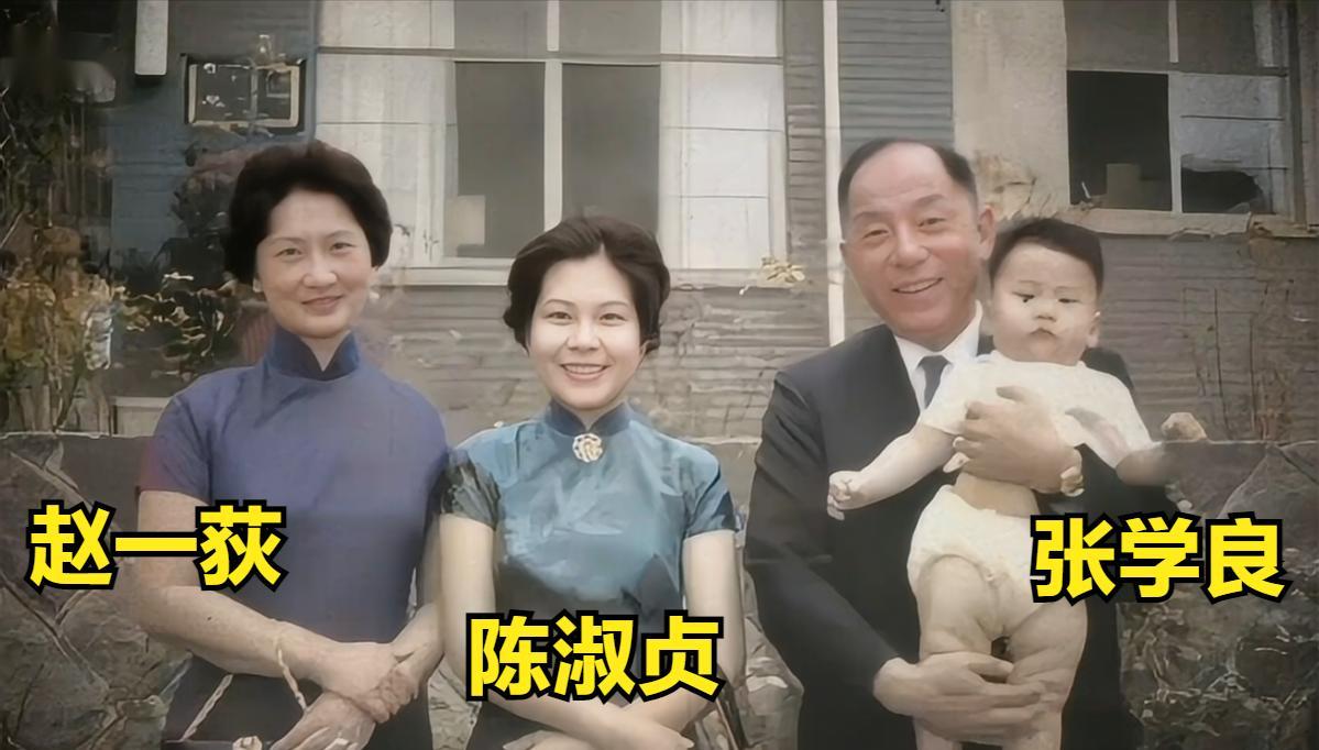 这是1962年，张学良抱着穿尿不湿的孙子张居信，与儿媳陈淑珍和妻子赵一荻的合影，