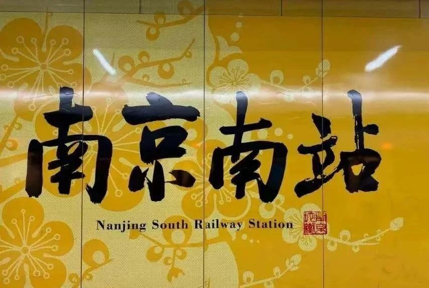 你知道孙晓云题写的地铁站名有多美吗？南京地铁一号线南延线地铁站名书法全部十余座车