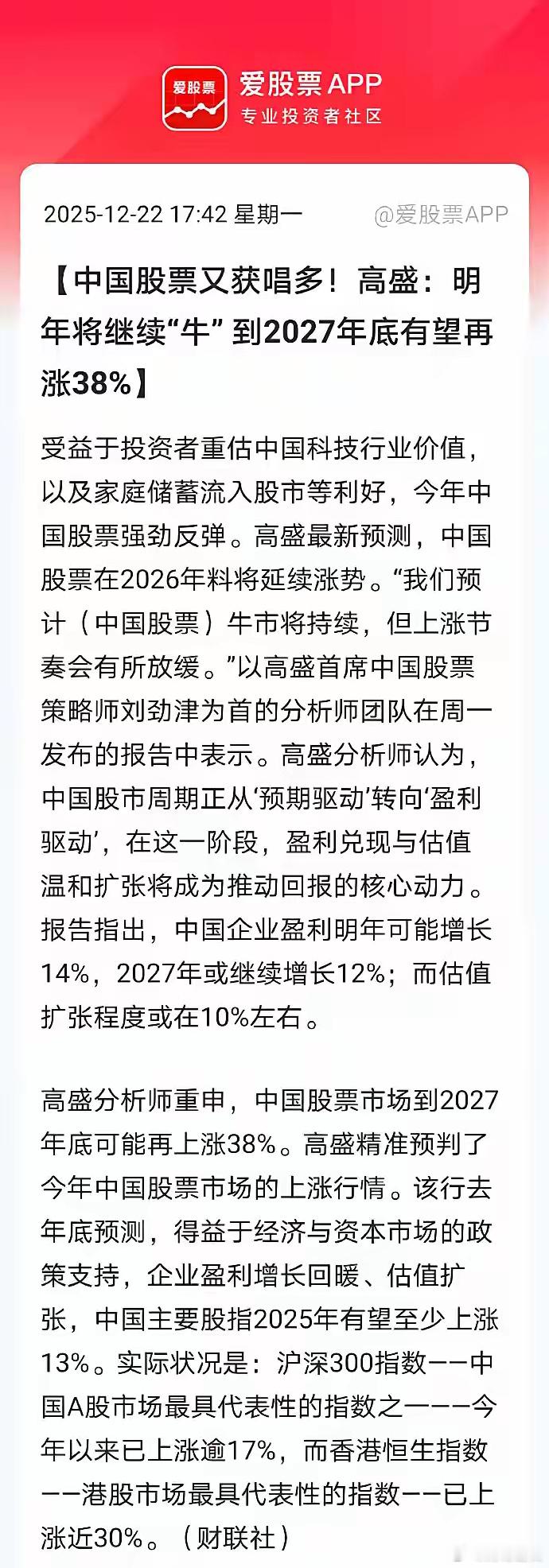 老乡不要走，高盛又来唱多中国股票了！说明年将继续“牛”，到2027年底有望再涨3